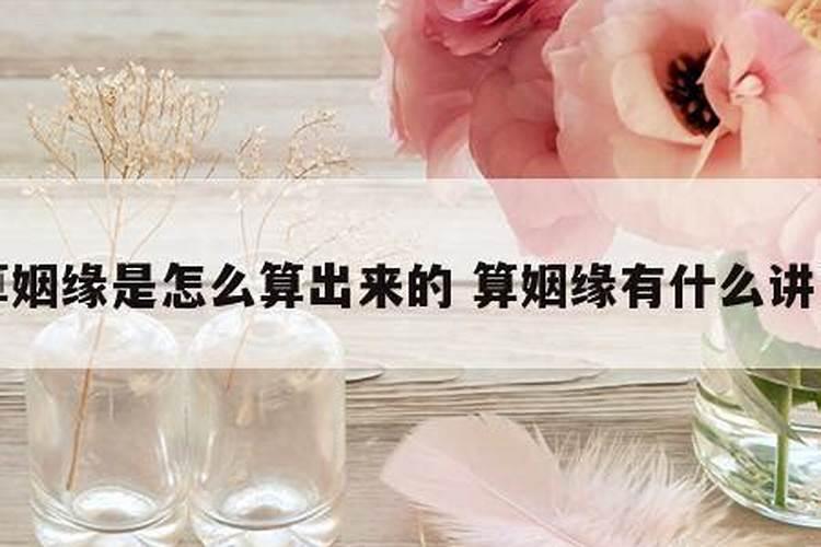 算婚姻姻缘,怎么算婚姻缘分