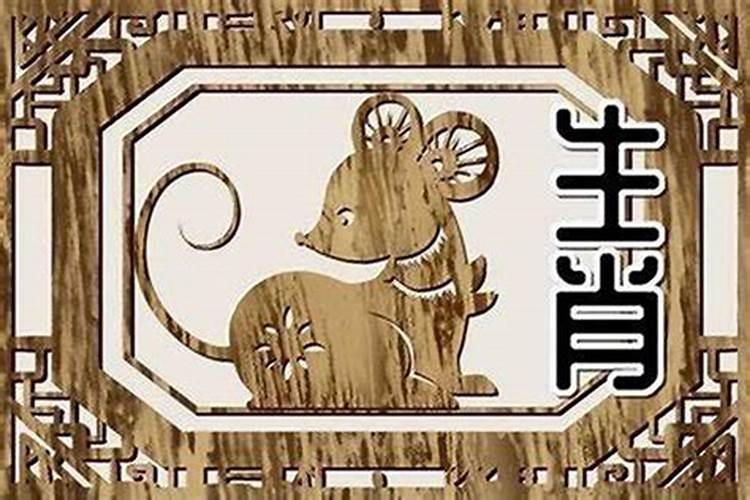 免费算婚姻:属鼠男与属羊女的婚姻好吗 八字合财吗