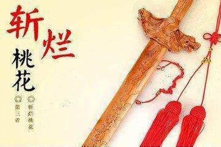 铜公鸡斩桃花要多久