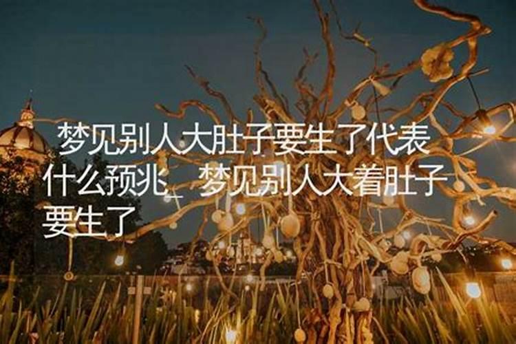 梦见肚子大要生孩子的预兆