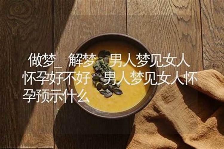 梦见女人怀孕了是什么意思？
