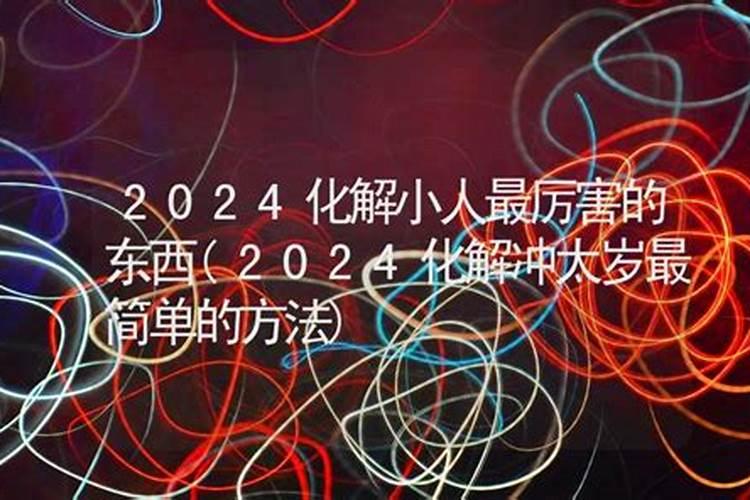 有小人背后使坏怎么破解转运有小人背后使坏的破解技巧