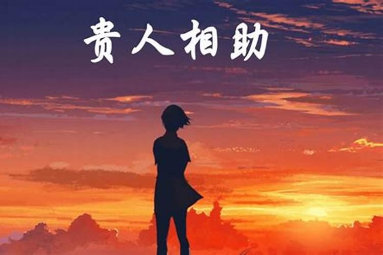如何与贵人相处的小秘诀(751)