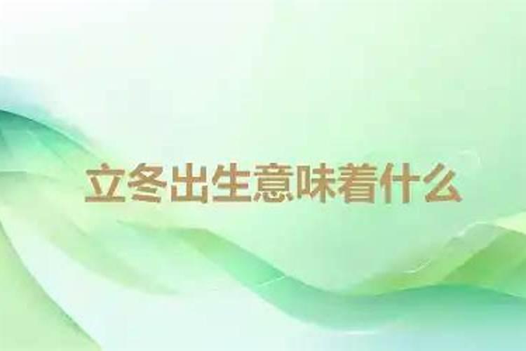 立冬前一天出生的命 立冬前一天出生命中福禄双全？