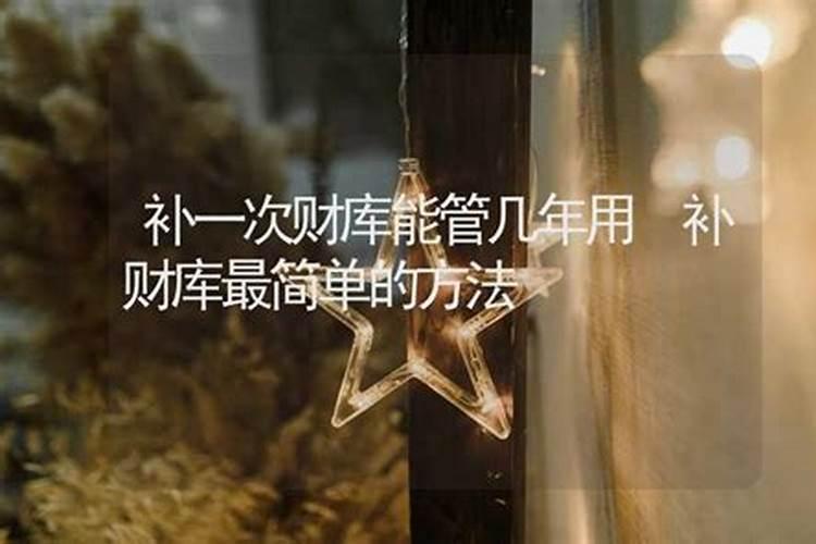 补了财库一般多久见效