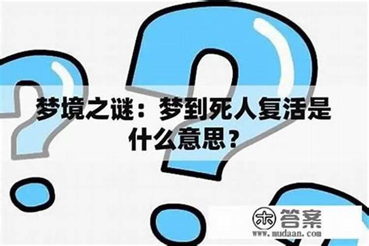梦见死人复活和自己说话是什么意思？