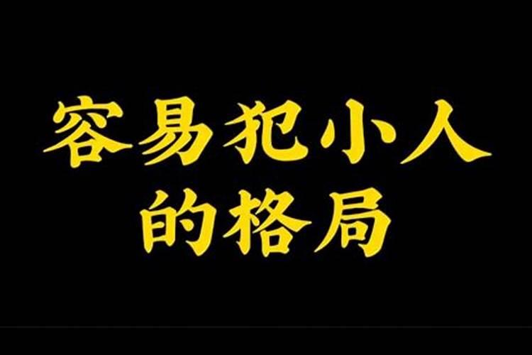 什么样的八字容易犯小人