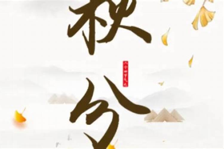 24节气秋分的含义