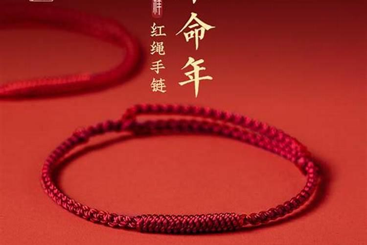 本命年红绳有什么讲究和忌讳吗