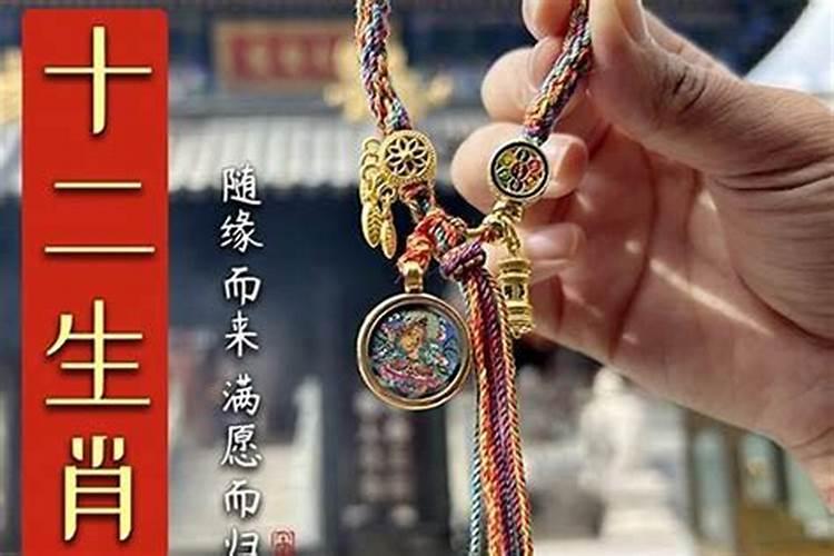 本命年红绳可以戴几条 本命年红绳的佩戴讲究