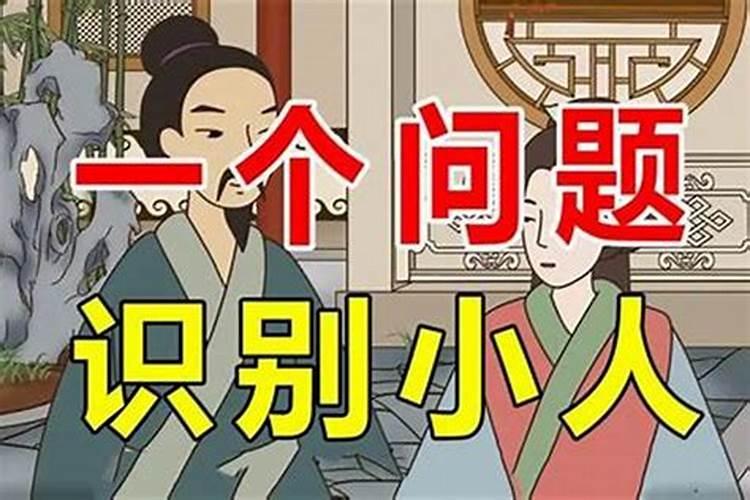 如何看出一个人是不是小人
