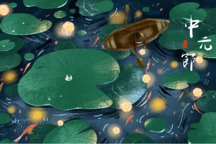 下元节中元节分别是什么