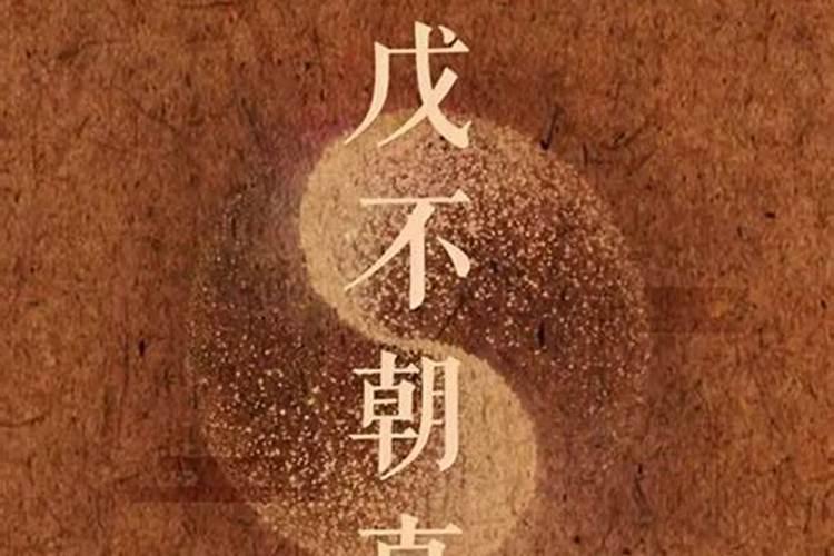 戊日子道家可以做度亡法事吗？
