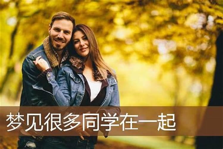 梦见和同学一起干活的预兆