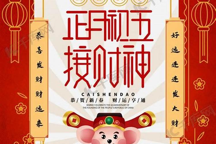 正月初五供的是哪路财神 ？
