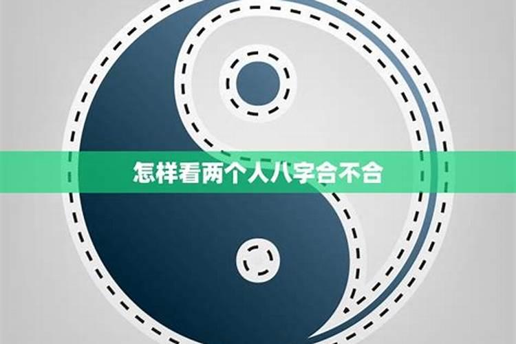 算两个人的八字合不合 八字合婚看双方生辰八字？