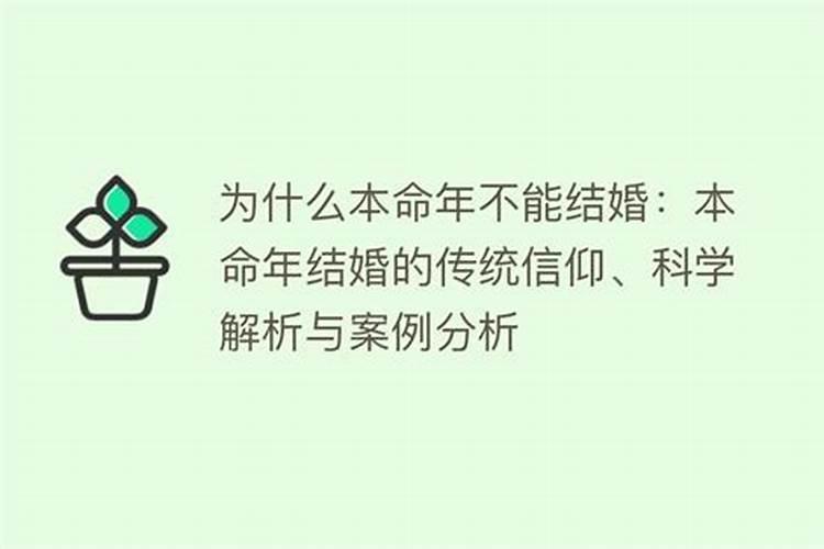 为什么本命年不能结婚