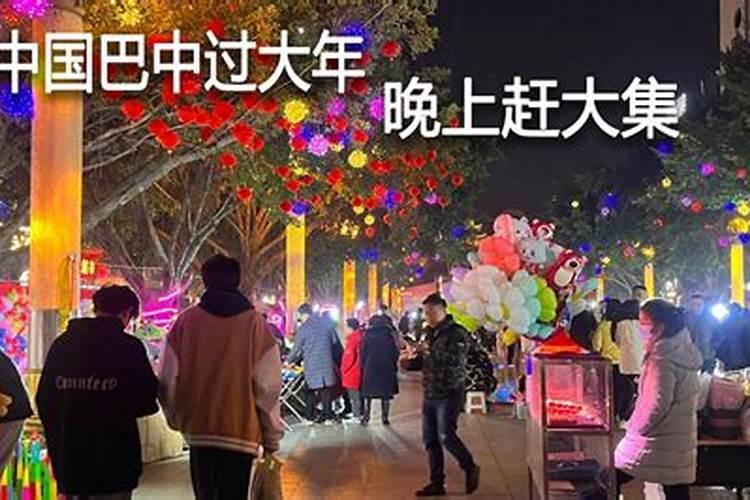 四川巴中过年时要做些什么