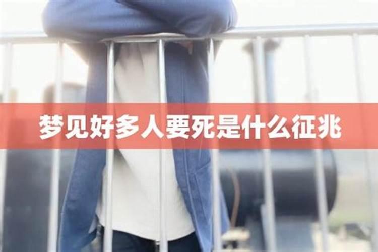 做梦梦到死了好多人是什么征兆