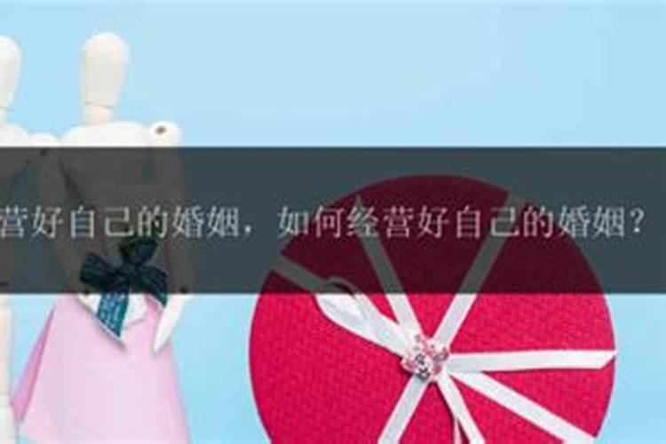 什么是经营婚姻:夫妻如何经营婚姻