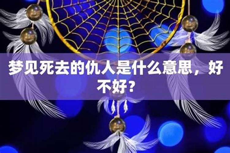 梦见和仇人重新和好的预兆