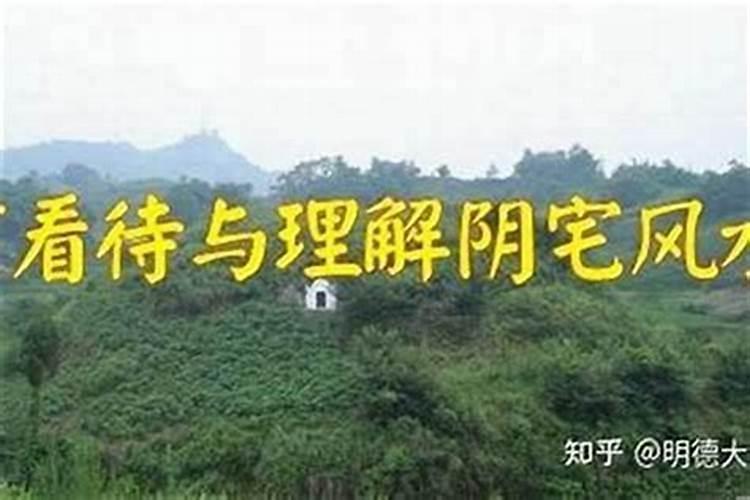 八字揭秘阳宅风水环境,句句经典,字字真诀!