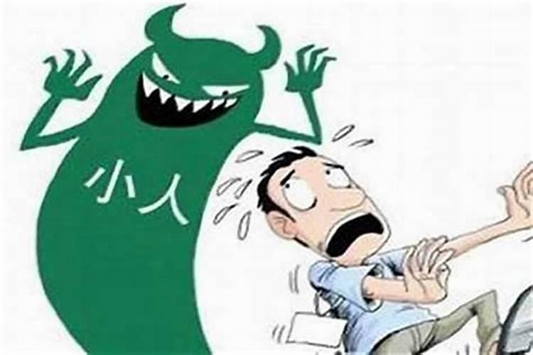 命犯小人,是非多不顺的人,怎么改运