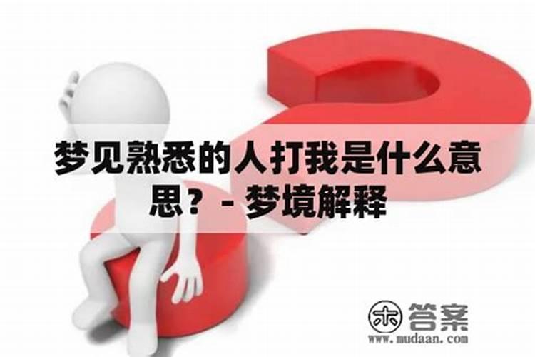 梦见熟悉的人不理自己的预兆