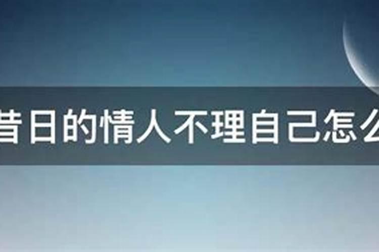 梦见熟悉的人不理我的预兆