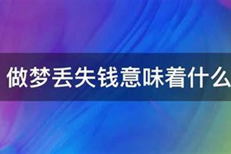 梦见掉钱是什么征兆