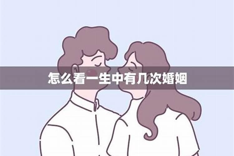 怎么算自己有几段婚姻,免费测算一生几次婚姻