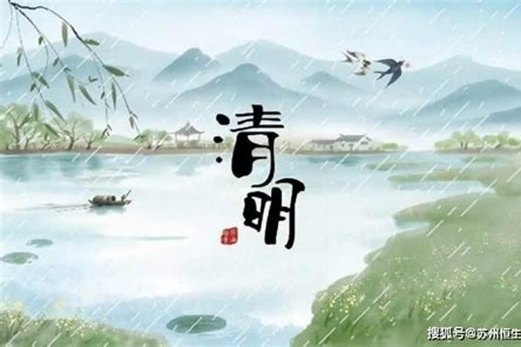清明节是哪天几月几日