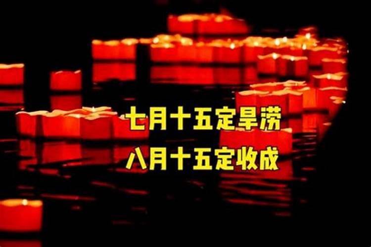 七月十五习俗
