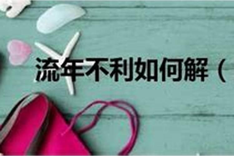 流年不利是什么流年不利的化解方法