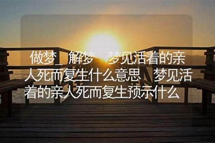 梦见前夫死了又复活了的预兆