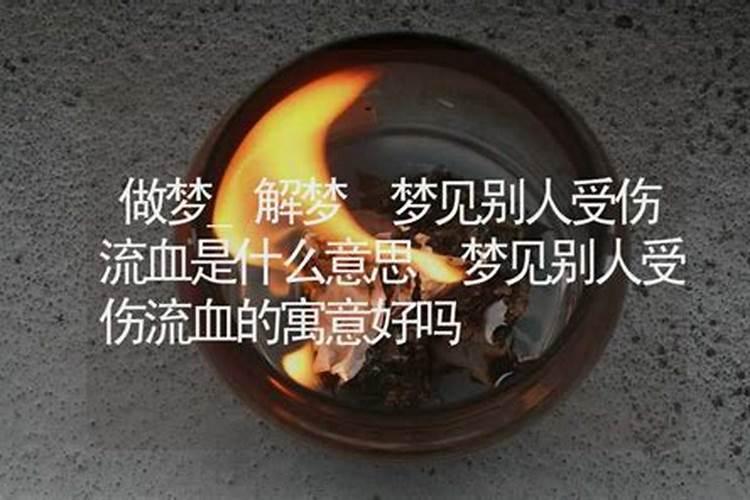 如果梦见亲人受伤,要引起注意了