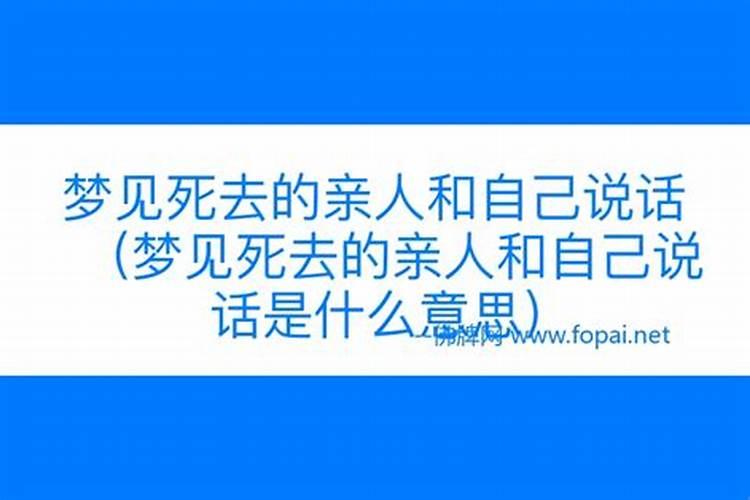 梦到跟去世的亲人睡在一起