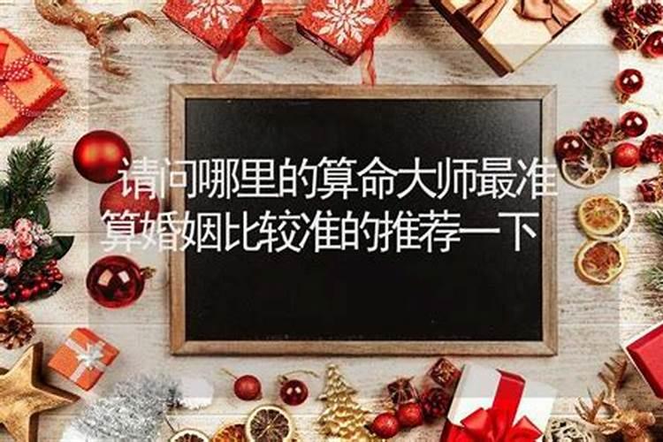 北京生辰八字算命,最准的婚姻算命大师？
