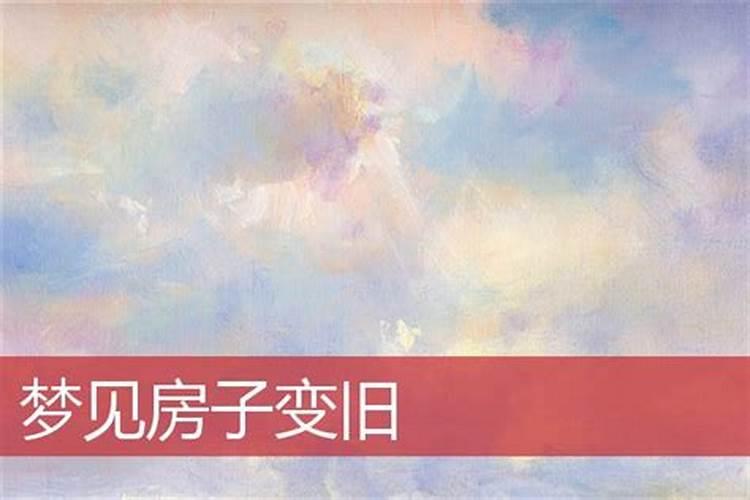 周公解梦梦见看新房子什么意思