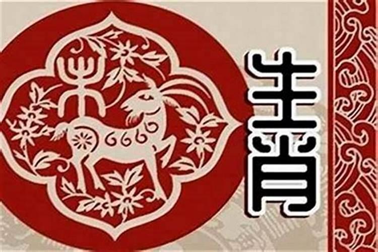 91年羊是什么命 五行属什么
