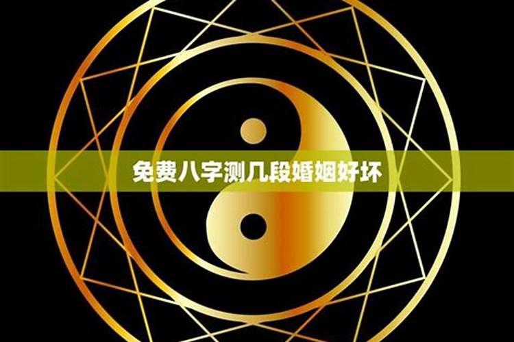 八字怎么样看婚煞