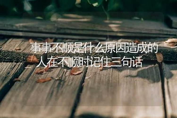 为何最近事事不顺风水、命理原因