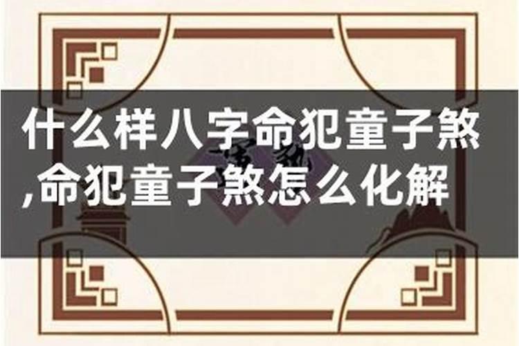 童子煞是什么意思？