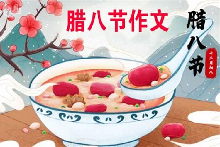 家乡的风俗腊八节作文