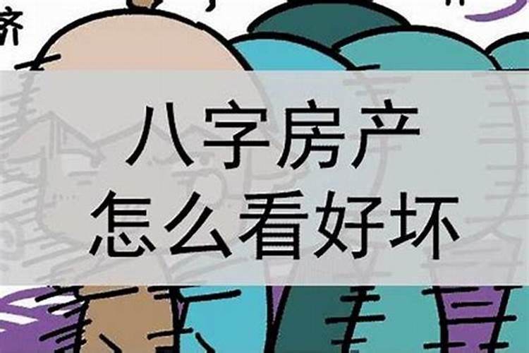 八字中什么时候显示买房男命 化泄日主？