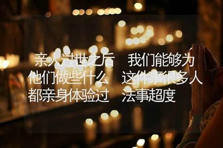 梦见为过世的亲人办法事的预兆