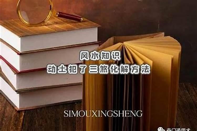 我今年犯太岁,买了房子想装修,是不是在太岁头上动土了？该怎样化解