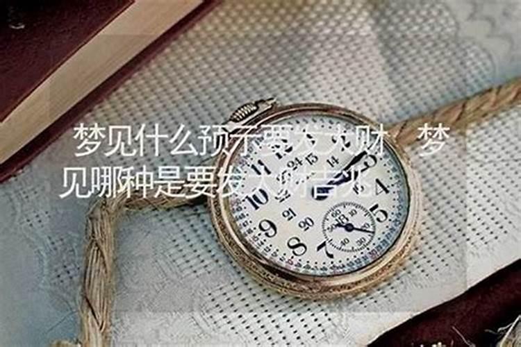 暗示发横财的十大梦境