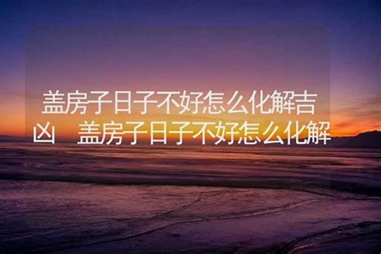买了房子之后一直在破财什么样的房子破财化解房屋破财不顺