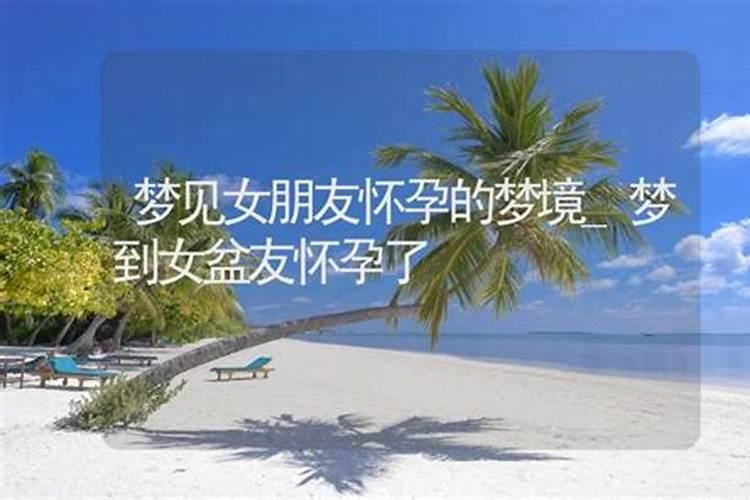 梦见女性朋友怀孕了预示什么